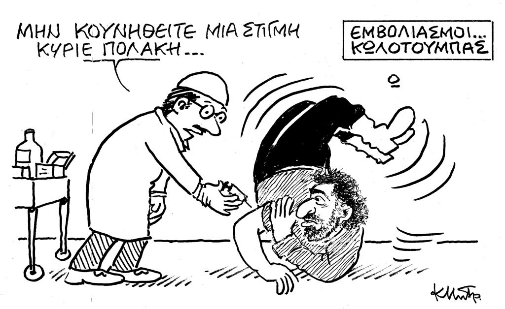 Το σκίτσο του Κώστα Μητρόπουλου για την Πέμπτη 9/9/2021