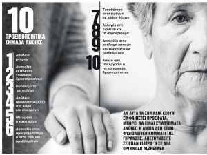 H άνοια και η νόσος Alzheimer στην Ελλάδα σήμερα