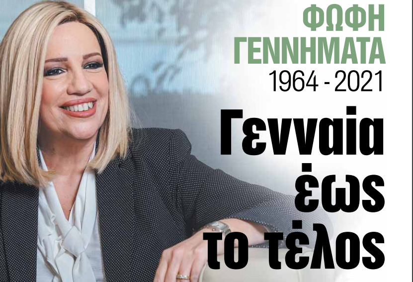 Στα «ΝΕΑ» της Τρίτης – Γενναία έως το τέλος