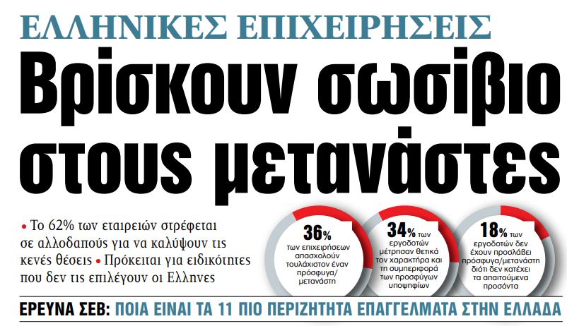 Στα «ΝΕΑ» της Τρίτης – Βρίσκουν σωσίβιο στους μετανάστες