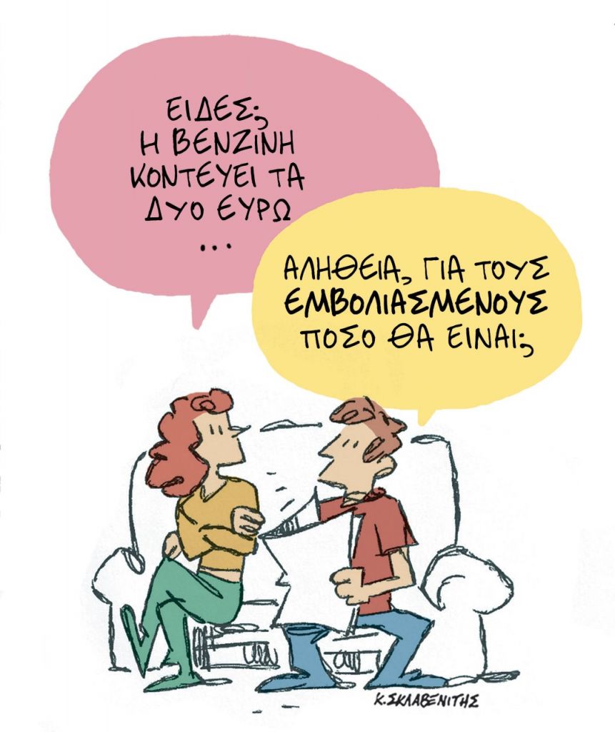 Το σκίτσο του Κώστα Σκλαβενίτη