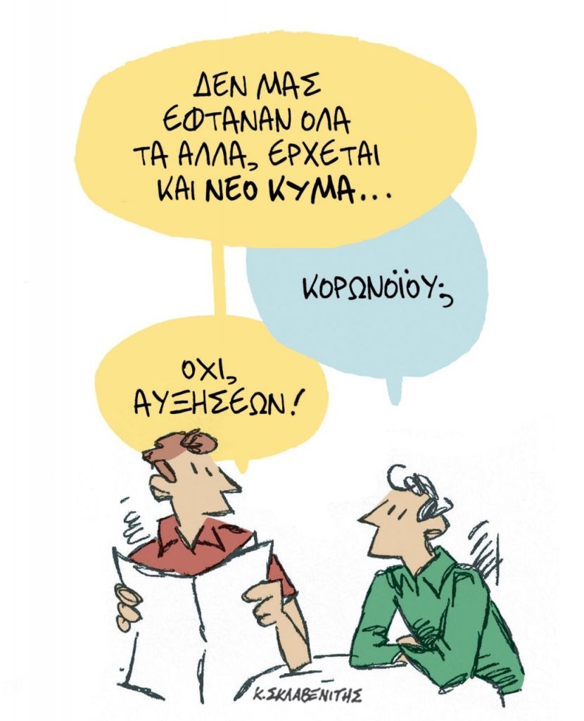 Το σκίτσο του Κώστα Σκλαβενίτη