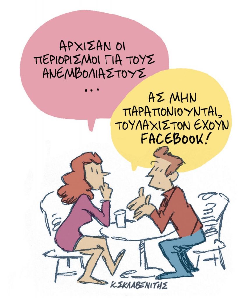 Το σκίτσο του Κώστα Σκλαβενίτη