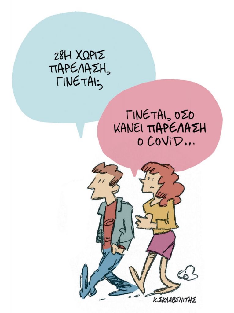 Το σκίτσο του Κώστα Σκλαβενίτη