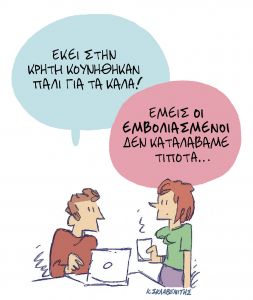 To σκίτσο του Κώστα Σκλαβενίτη για τα ΝΕΑ της Πέμπτης 14 Οκτωβρίου