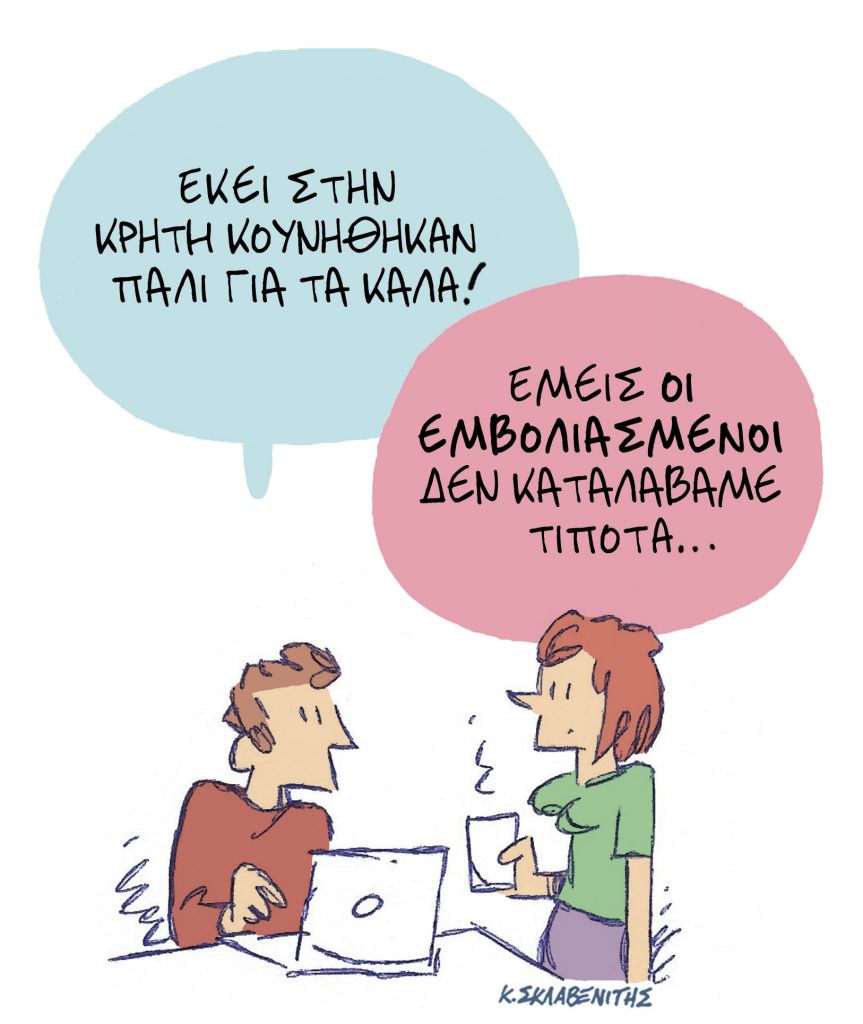 To σκίτσο του Κώστα Σκλαβενίτη για τα ΝΕΑ της Πέμπτης 14 Οκτωβρίου