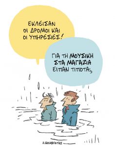 Το σκίτσο του Κώστα Σκλαβενίτη για τα ΝΕΑ της Δευτέρα 18 Οκτωβρίου