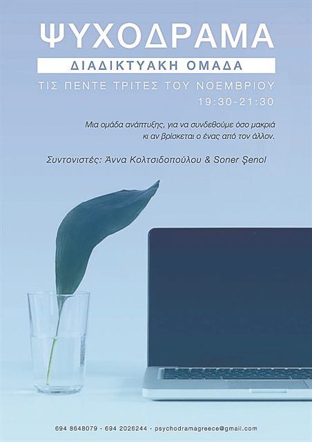 Ομάδα ψυχοδράματος online