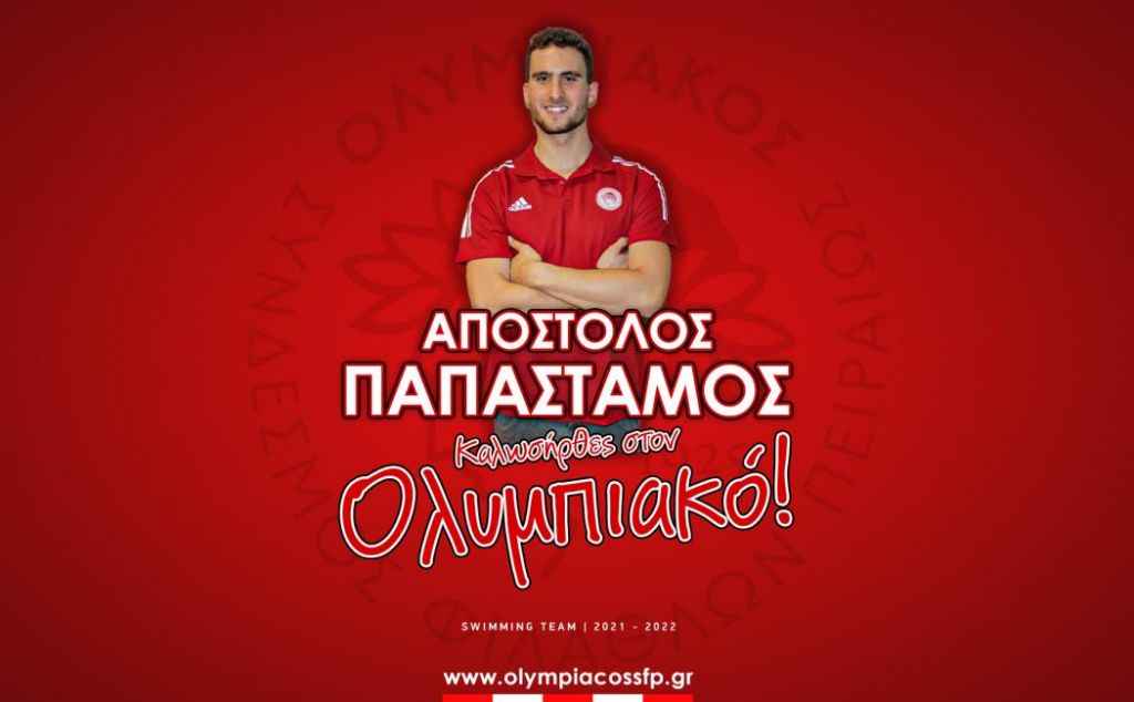 Σπουδαία μεταγραφή στην κολύμβηση – Στον Ολυμπιακό ο Παπαστάμος
