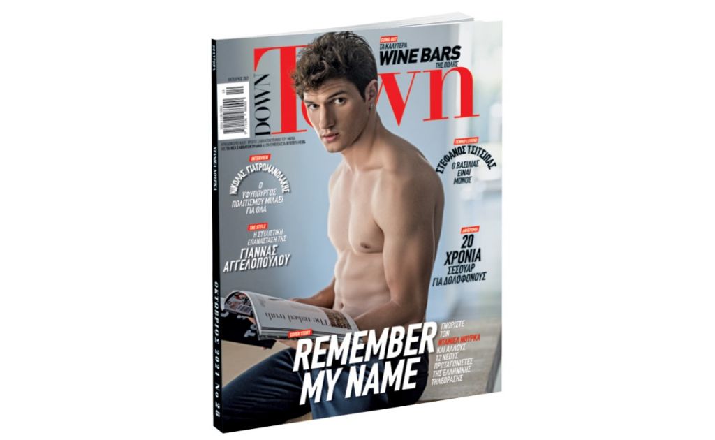 Down Town – Στα περίπτερα για όσους έχασαν το τελευταίο τεύχος με «ΤΑ ΝΕΑ»