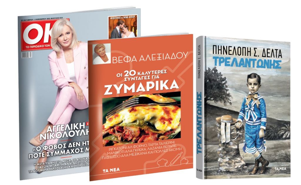 Το Σάββατο με «ΤΑ ΝΕΑ» – Πηνελόπη Δέλτα – «Τρελαντώνης», Βέφα Αλεξιάδου: «Οι καλύτερες συνταγές για ζυμαρικά» και ΟΚ