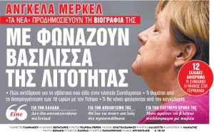 Στα «Νέα Σαββατοκύριακο» – Με φωνάζουν βασίλισσα της λιτότητας