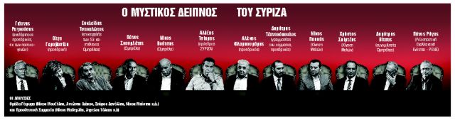 Ολες οι φυλές του ΣΥΡΙΖΑ σε ένα δείπνο