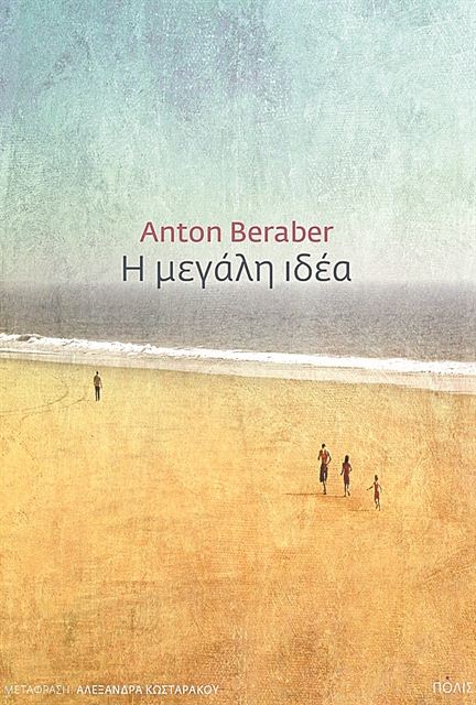 Ο στρατιώτης Σαούλ Καλογιάννης στη «Μεγάλη ιδέα» του Αντόν Μπεραμπέρ