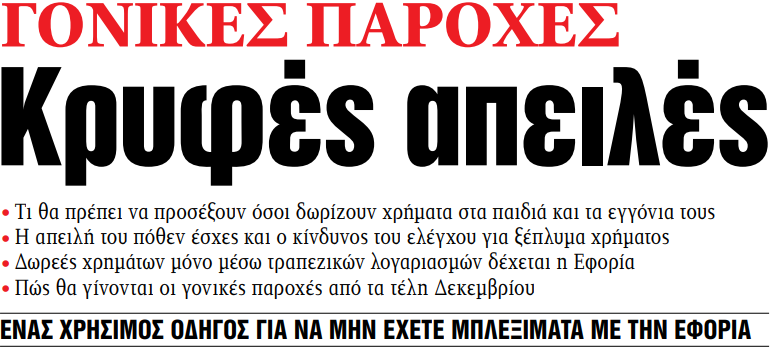 Στα «ΝΕΑ» της Δευτέρας – Κρυφές απειλές