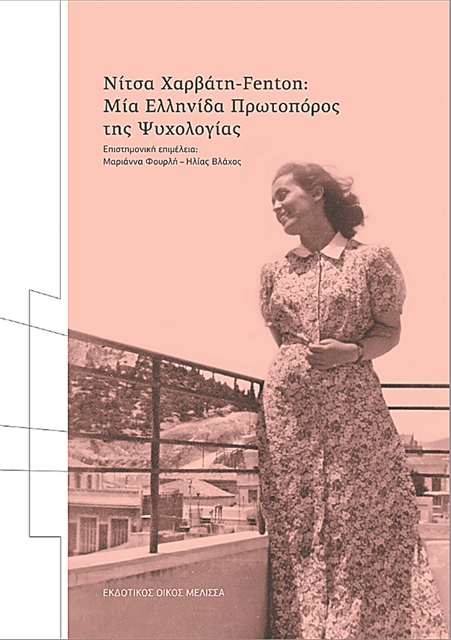 Νίτσα Χαρβάτη-Φέντον, μια πρωτοπόρος της Ψυχολογίας