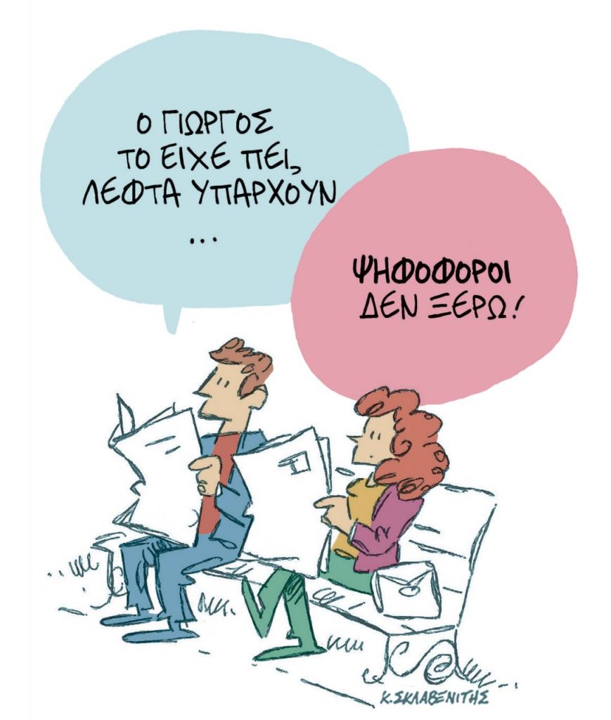 Το σκίτσο του Κώστα Σκλαβενίτη στα ΝΕΑ ΣΑΒΒΑΤΟΚΥΡΙΑΚΟ 20/11/2021