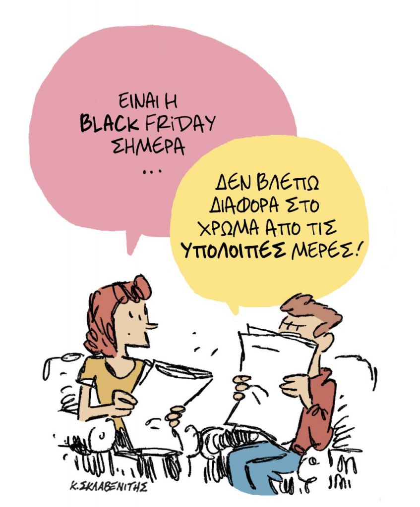 Το σκίτσο του Κώστα Σκλαβενίτη για τα ΝΕΑ 26/11/2021