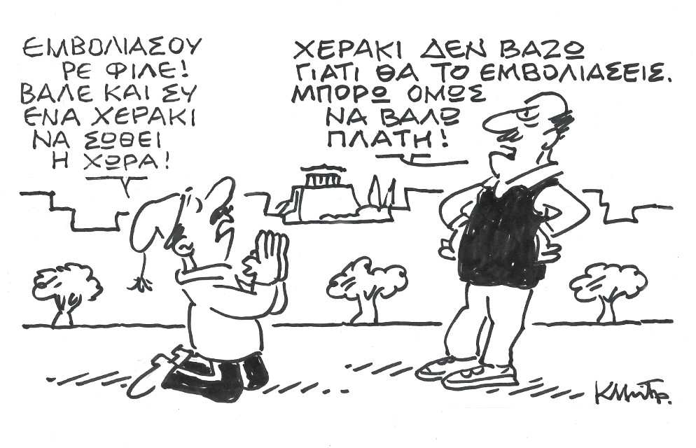 Το σκίτσο του Κώστα Μητρόπουλου στα ΝΕΑ 11/11/2021
