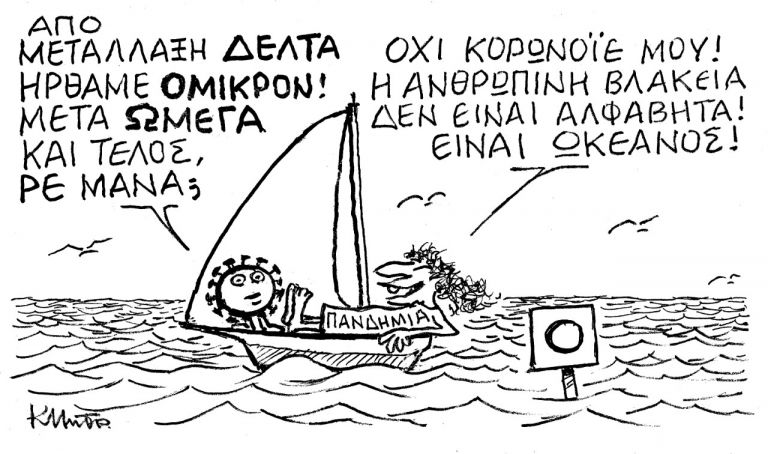 Το σκίτσο του Κώστα Μητρόπουλου για τα ΝΕΑ 29/11/2021 | tanea.gr