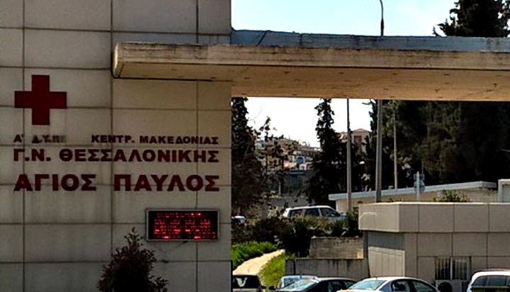 Θεσσαλονίκη – Στη μάχη κατά του κοροναϊού το νοσοκομείο «Aγιος Παύλος»