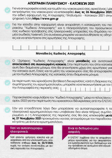 Απογραφή – Το e-mail της ΑΑΔΕ στους πολίτες με οδηγίες της ΕΛΣΤΑΤ για τη διαδικασία