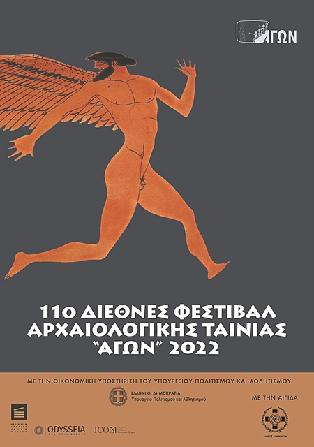Διεθνές Φεστιβάλ Αρχαιολογικής Ταινίας «Ο αγών»: συμμετοχές έως 20 Δεκεμβρίου