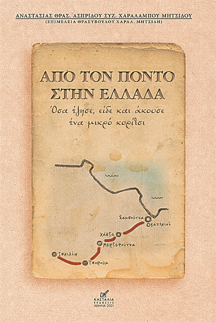 Δύο βιβλία για Καποδίστρια και Πόντο στη ΔΕΒΘ