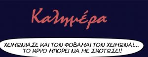 Αρκάς – Η Ασημίνα, ο Ναπολέων και το… καλοριφέρ – Πώς μας καλημερίζει