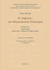 Οι επιφυλλίδες του καιη αλληλογραφία με τους Μερλιέ