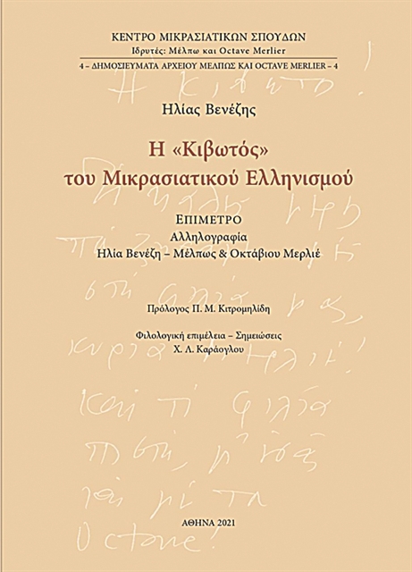 Οι επιφυλλίδες του καιη αλληλογραφία με τους Μερλιέ | tanea.gr