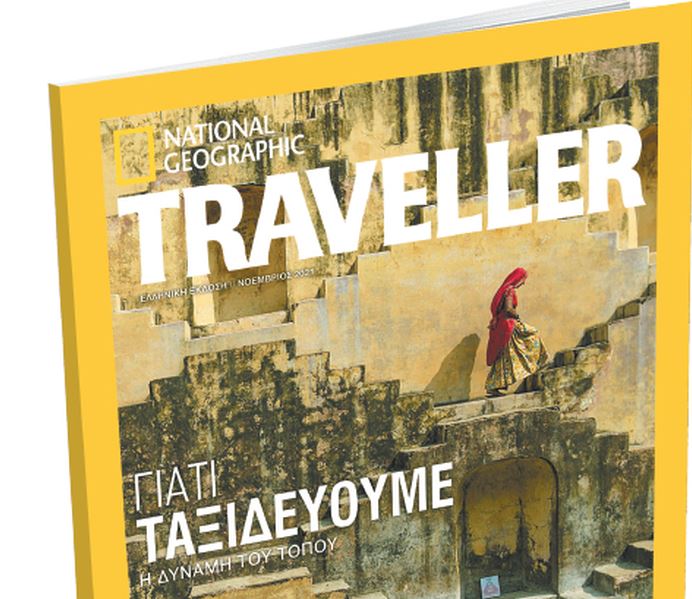 National Geographic Traveller μαζί με τα «Νέα Σαββατοκύριακο» – Το ταξίδι σε όλο τον πλανήτη ξεκινά