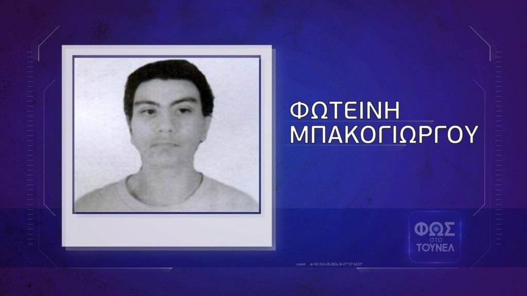 Νεκρή εντοπίστηκε η 23χρονη αγνοούμενη έγκυος που αναζητούσε το «Τούνελ»