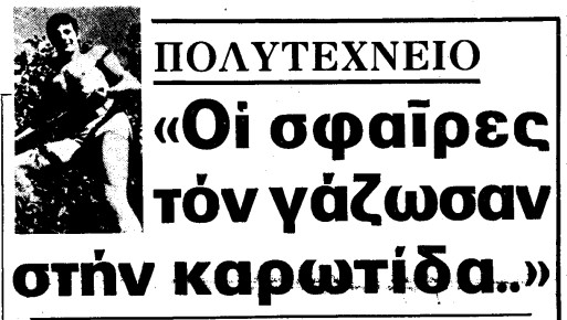 Το αίμα που κύλησε στο Πολυτεχνείο –  Οι πρώτες ώρες μετά την εισβολή, νεκροί και τραυματίες