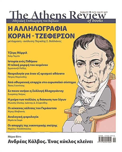 Η αλληλογραφία Κοραή – Τζέφερσον