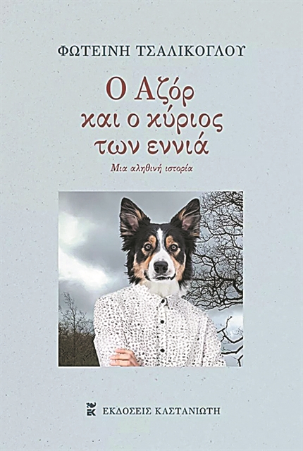 Ο εσωτερικός μονόλογος του Αζόρ