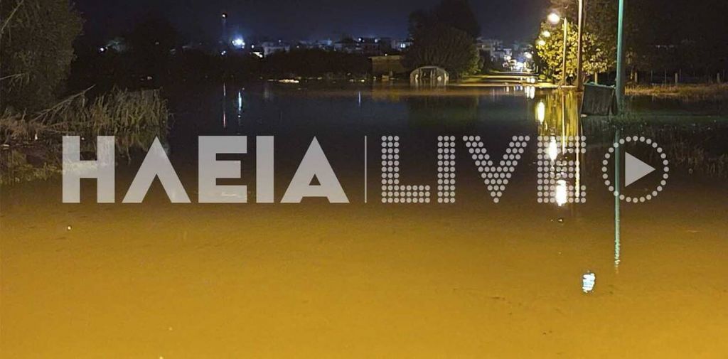 Κακοκαιρία – Μήνυμα 112 στην Ηλεία – Υπερχείλισε ο ποταμός Βέργας