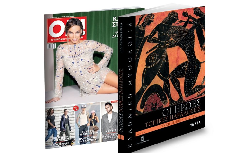 Το Σάββατο με «ΤΑ ΝΕΑ» – «Ελληνική Μυθολογία» & ΟΚ! Το περιοδικό των διασήμων