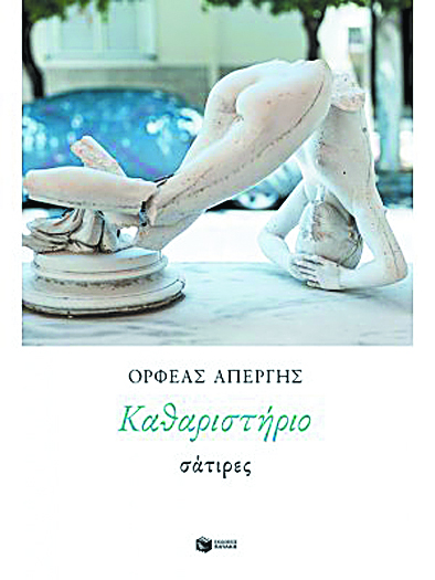 Η κάθαρση της ειρωνείας