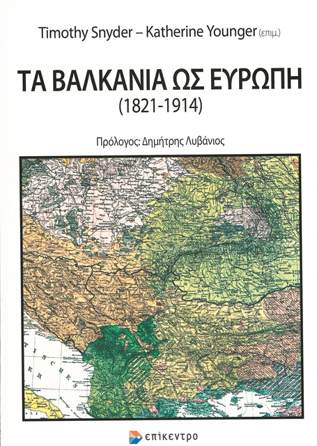 Τα Βαλκάνια πέρα από στερεότυπα | tanea.gr