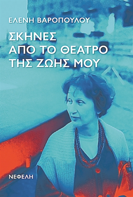 Το θέατρο της ζωής της | tanea.gr