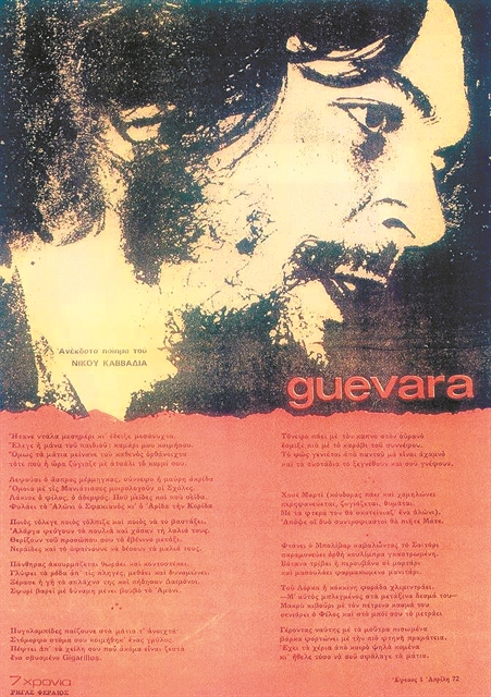 Guevara | tanea.gr