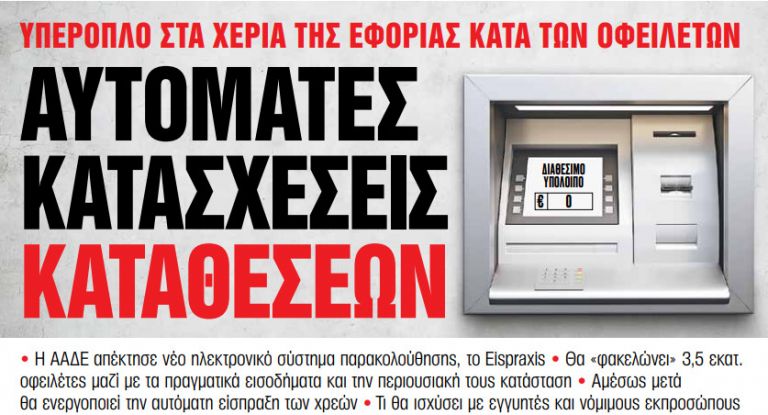 Στα «Νέα Σαββατοκύριακο» – Αυτόματες κατασχέσεις καταθέσεων | tanea.gr