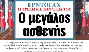 Στα «ΝΕΑ» της Πέμπτης – Ο μεγάλος ασθενής