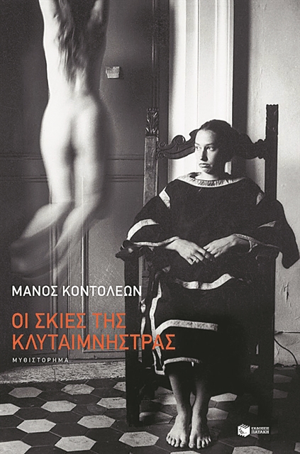 Ο Ορέστης στο δάσος των συμβόλων