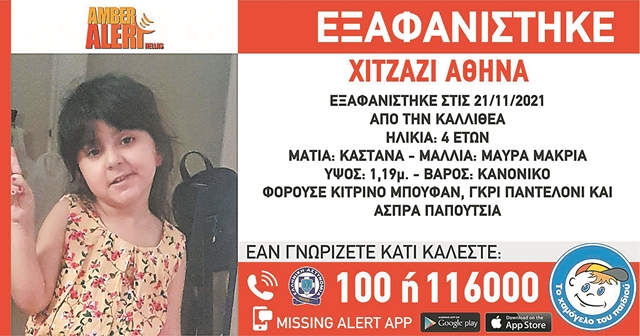 Εξαφάνιση 4χρονης και εγκαταλελειμμένο μωρό | tanea.gr
