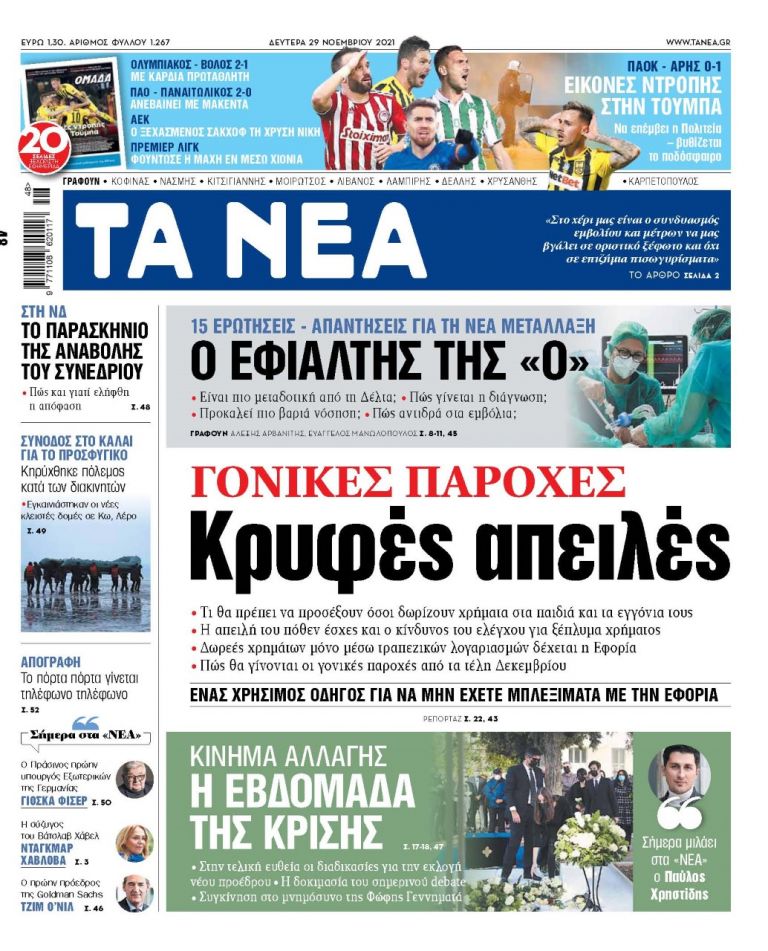 ΝΕΑ 29.11.2021 | tanea.gr