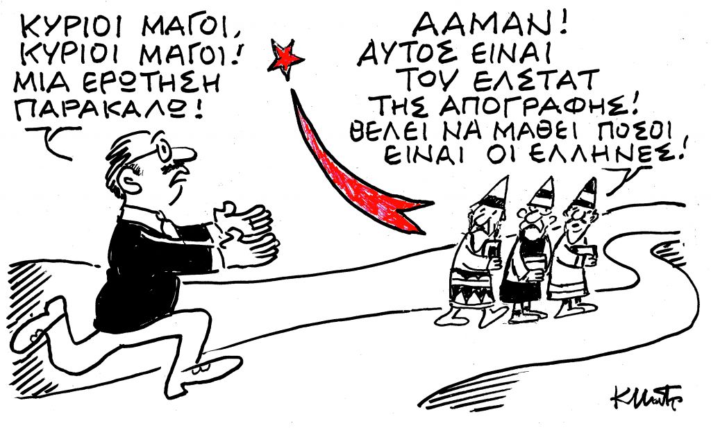 Το σκίτσο του Κώστα Μητρόπουλου για τα ΝΕΑ 4/12/2021
