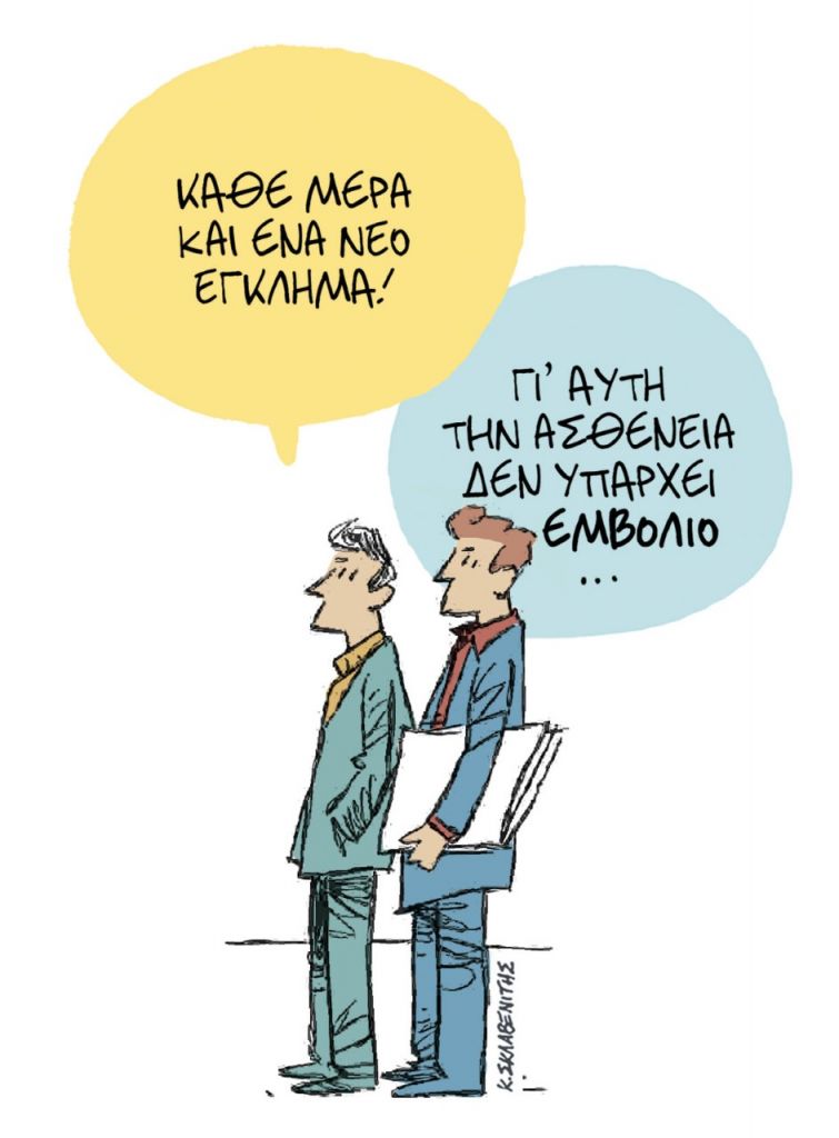 Το σκίτσο του Κώστα Σκλαβενίτη για τα ΝΕΑ 17/12/2021