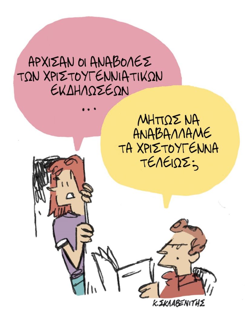 Το σκίτσο του Κώστα Σκλαβενίτη για τα ΝΕΑ 18/12/2021